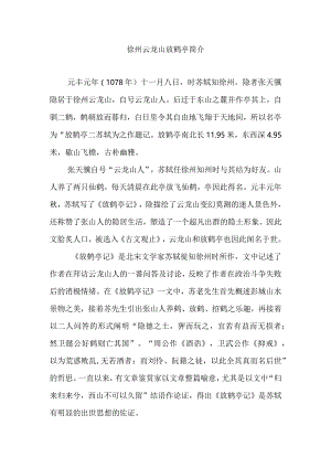 徐州云龙山放鹤亭简介.docx