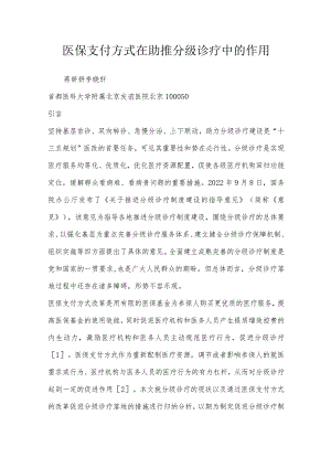 医保支付方式在助推分级诊疗中的作用.docx