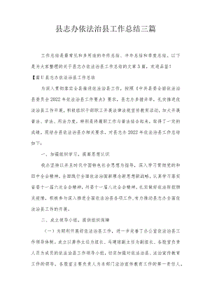 县志办依法治县工作总结三篇.docx