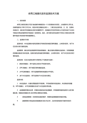 府秀江南基坑变形监测技术方案.docx