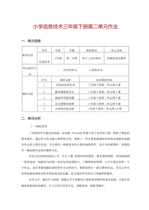 小学信息技术三年级下册第二单元作业优质案例28页.docx