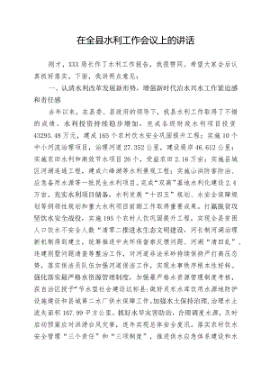 在全县水利工作会议上的讲话.docx
