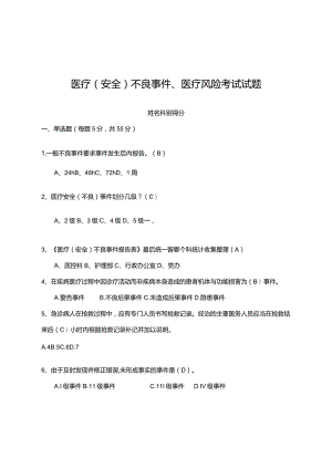 医疗（安全）不良事件、医疗风险考试试题.docx