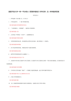 国家开放大学一网一平台电大《管理学基础》形考任务1及3网考题库答案.docx