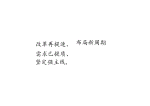 建筑行业2023年中期投资策略报告：改革再提速、坚定强主线需求已提质、布局新周期.docx