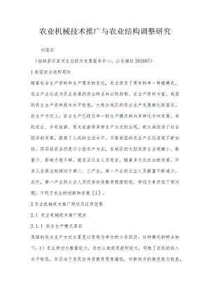 农业机械技术推广与农业结构调整研究.docx