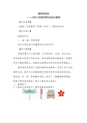 图形的运动小学二年级优秀作业设计案例.docx