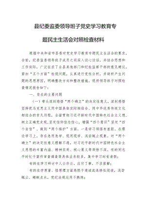 县纪委监委领导班子党史学习教育专题民主生活会对照检查材料.docx