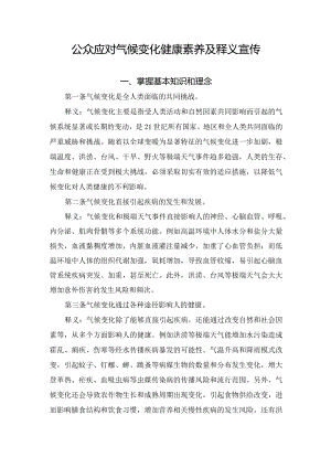 公众应对气候变化健康素养及释义宣传.docx