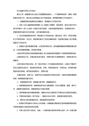 幼儿园家长学校工作总结.docx