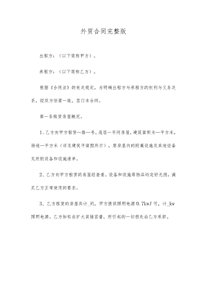 外贸合同完整版.docx