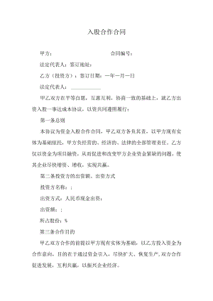 入股合作合同.docx