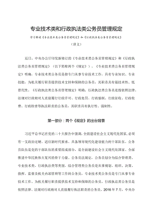 学习解读2023年专业技术类和行政执法类公务员管理规定（讲义）.docx