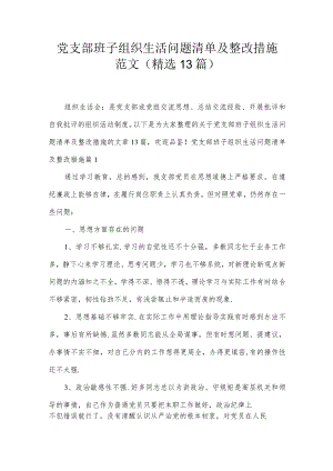 党支部班子组织生活问题清单及整改措施范文(精选13篇).docx