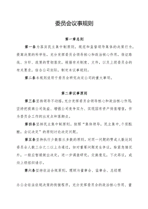 党委会会议事规则.docx