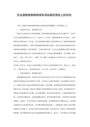 在全县粮食购销领域专项巡察反馈会上的讲话(二篇).docx