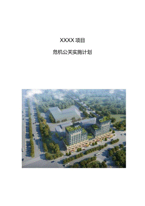 建筑工程危机公关实施计划210303-6.docx