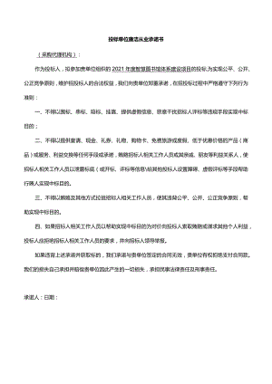 投标单位廉洁从业承诺书.docx