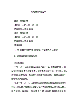 拖欠货款起诉书.docx