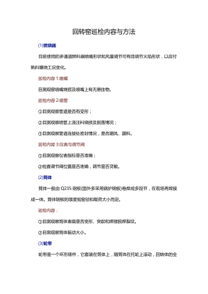 回转窑巡检内容与方法.docx