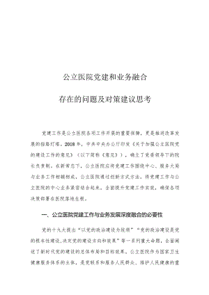 公立医院党建和业务融合存在的问题及对策建议思考.docx
