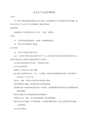 安全会议制度.docx