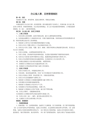 办公室人事、总务管理细则.docx