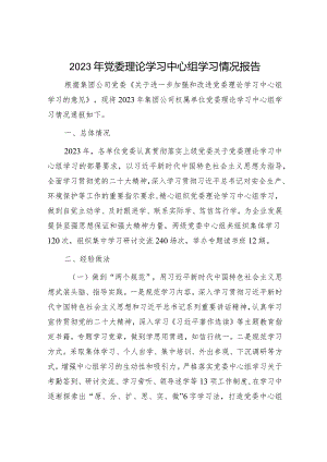 国企2023年理论学习中心组学习情况总结报告2900字.docx