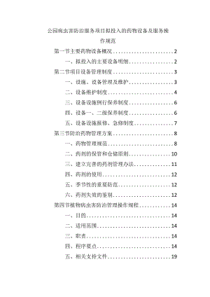 公园病虫害防治服务项目拟投入的药物设备及服务操作规范.docx