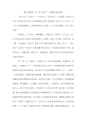 学习领悟“人才九条”心得体会.docx