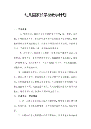 家长学校教学计划.docx