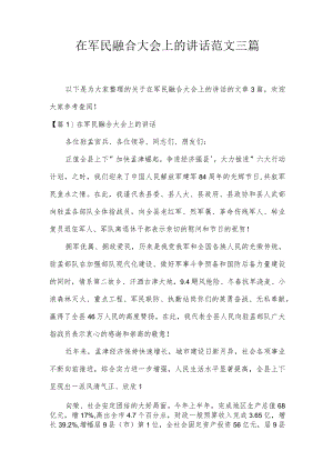 在军民融合大会上的讲话范文三篇.docx
