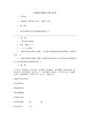 刘禹锡专题复习预习作业.docx