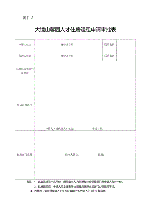廉租住房调房申请审批表.docx