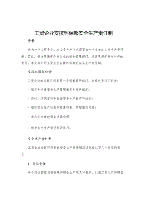 工贸企业安技环保部安全生产责任制.docx