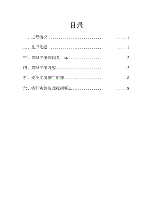 抗浮锚杆监理细则.docx