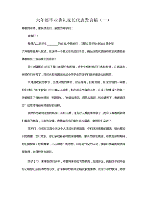 六年级毕业典礼家长代表发言稿（一）.docx