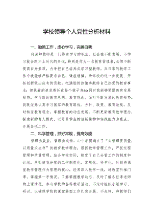 学校领导个人党性分析材料.docx