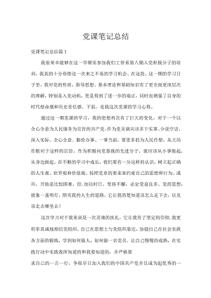 党课笔记总结.docx