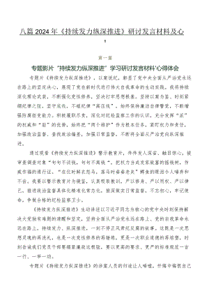 八篇2024年《持续发力纵深推进》研讨发言材料及心得.docx