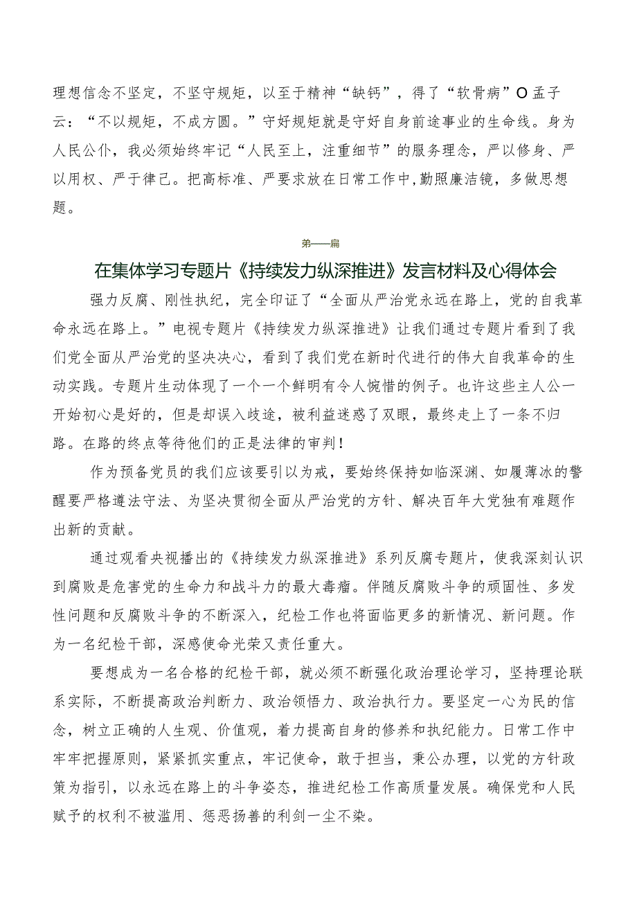 八篇2024年《持续发力纵深推进》研讨发言材料及心得.docx_第2页