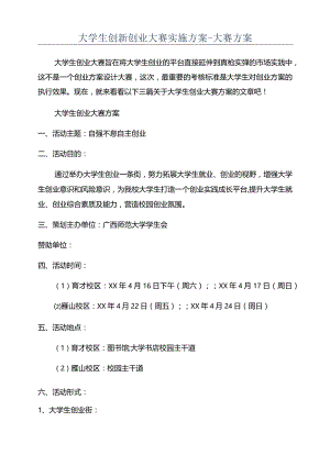 大学生创新创业大赛实施方案-大赛方案.docx