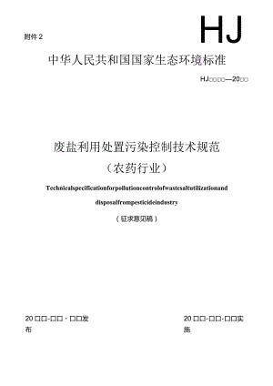 废盐利用处置污染控制技术规范（农药行业）（征求意见稿）.docx