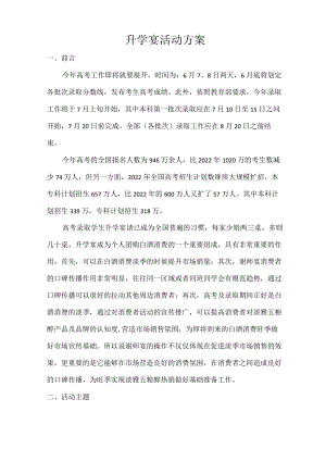 升学宴活动方案(定稿).docx