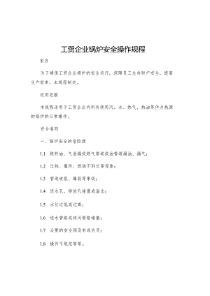工贸企业锅炉安全操作规程.docx