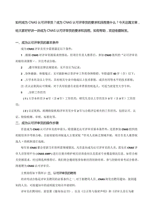 成为CNAS评审员的超级攻略.docx