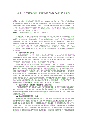 基于“四个课堂联动”创新高职“温度思政”路径研究.docx