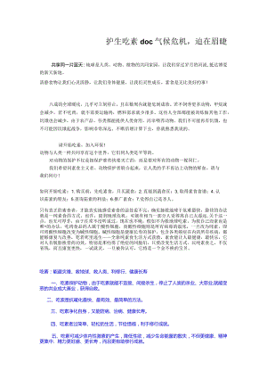 护生吃素doc气候危机迫在眉睫.docx
