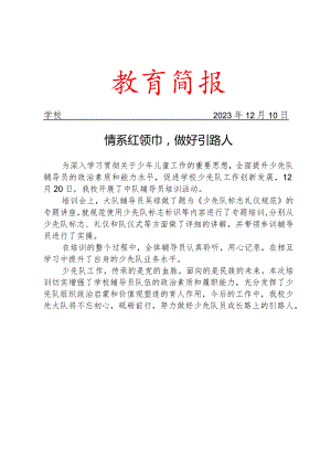 开展辅导员培训活动简报.docx