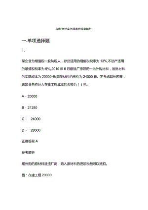 初级会计实务题库含答案解析.docx